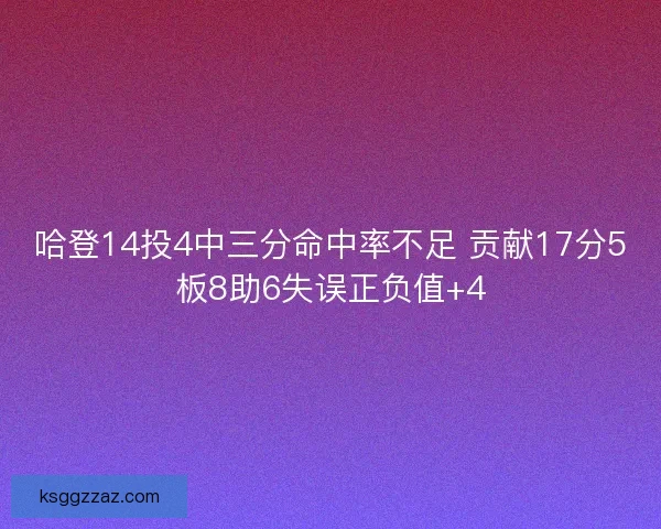哈登14投4中三分命中率不足 贡献17分5板8助6失误正负值+4
